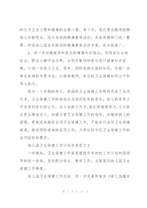 幼儿园卫生保健工作计划优秀范文5篇.docx