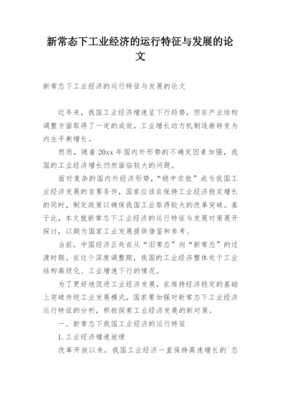 新常态下工业经济的运行特征与发展的论文.docx