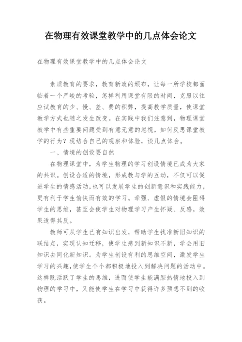 在物理有效课堂教学中的几点体会论文精编.docx