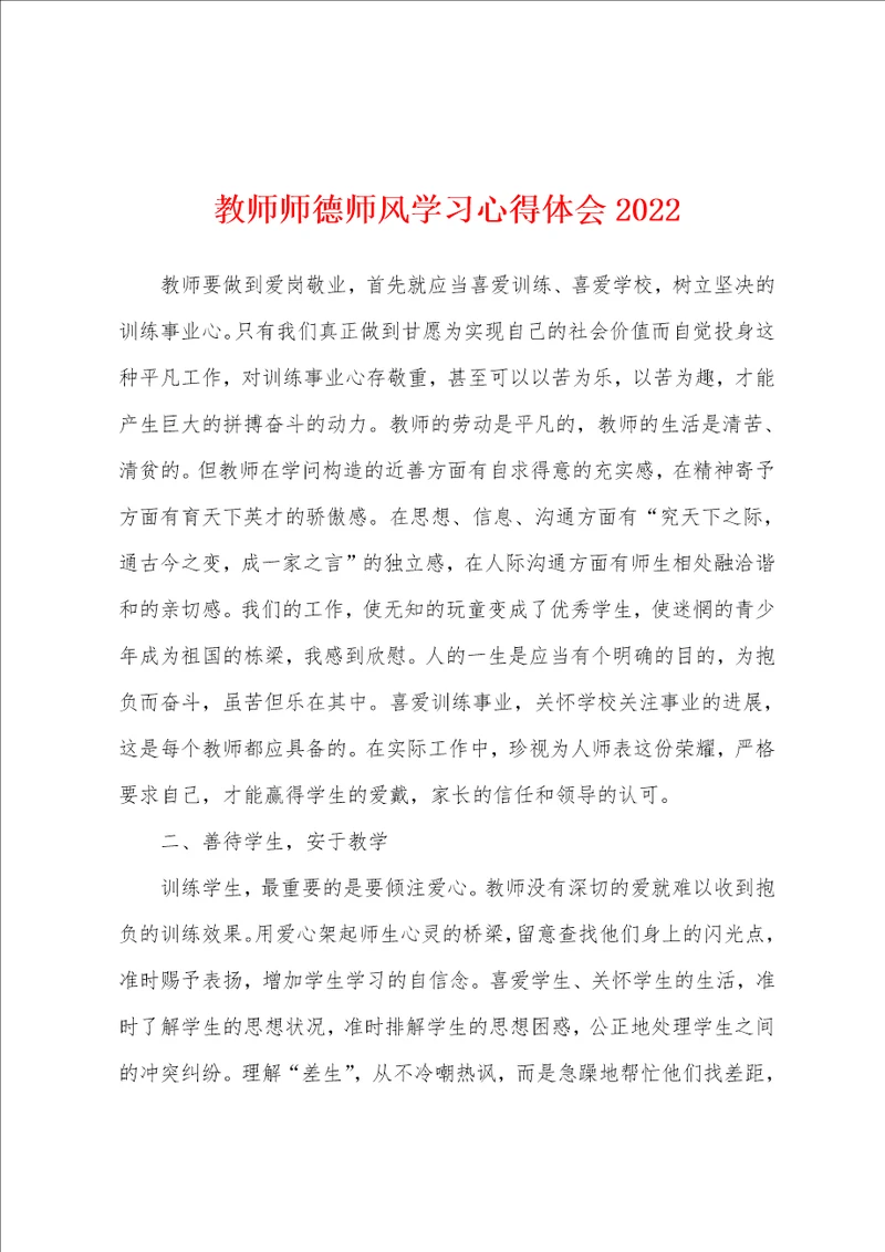 教师师德师风学习心得体会2022年