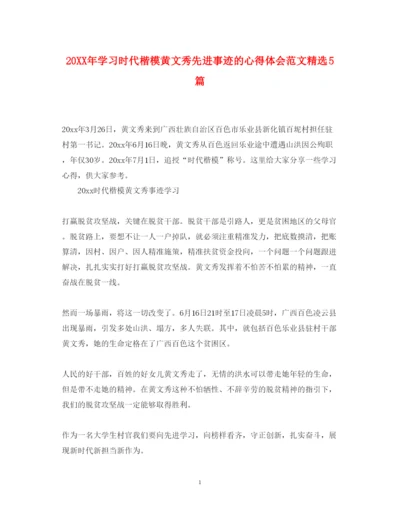 精编学习时代楷模黄文秀先进事迹的心得体会范文精选5篇.docx