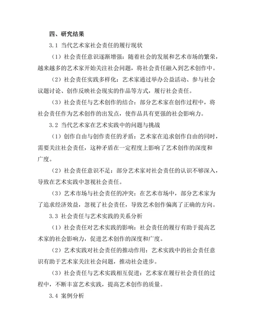 当代艺术家的社会责任与艺术实践