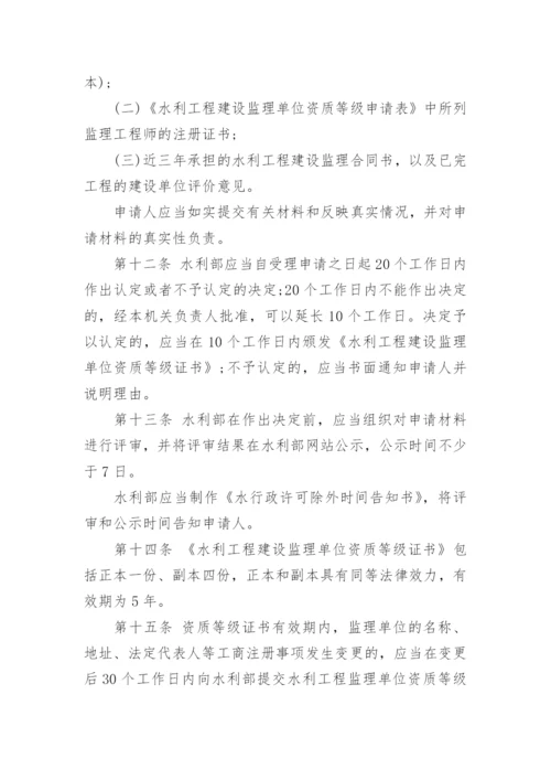 水利工程建设监理单位资质管理办法全文.docx