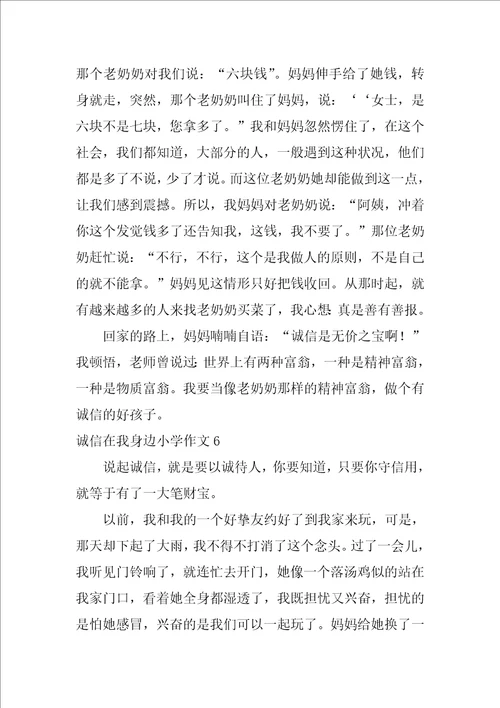 诚信在我身边小学作文