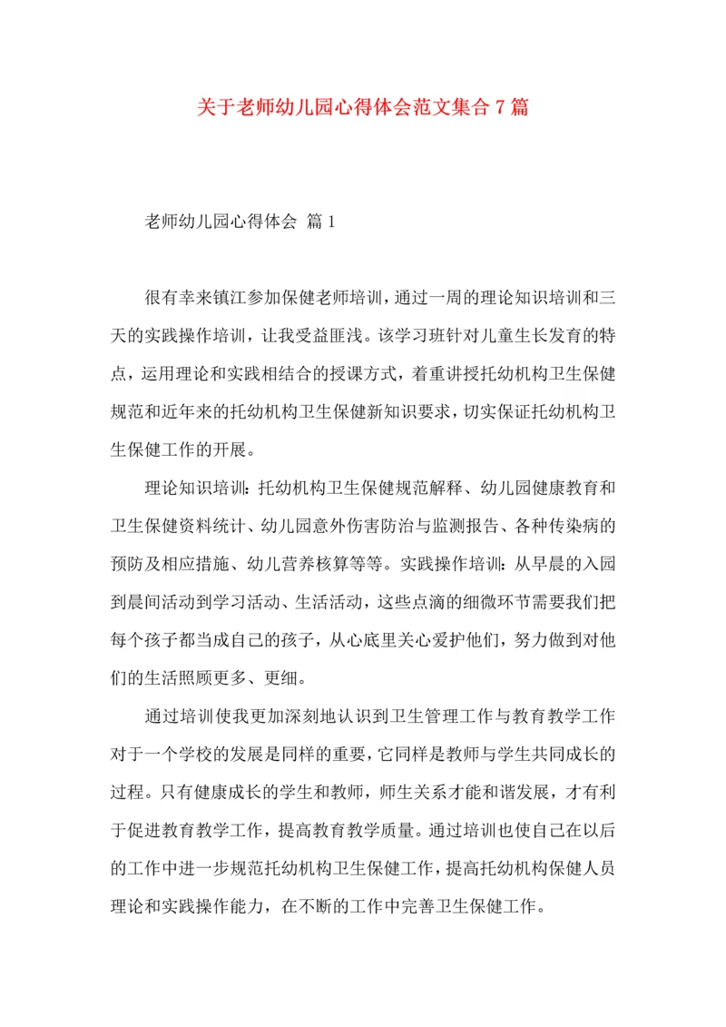 关于老师幼儿园心得体会范文集合7篇.docx