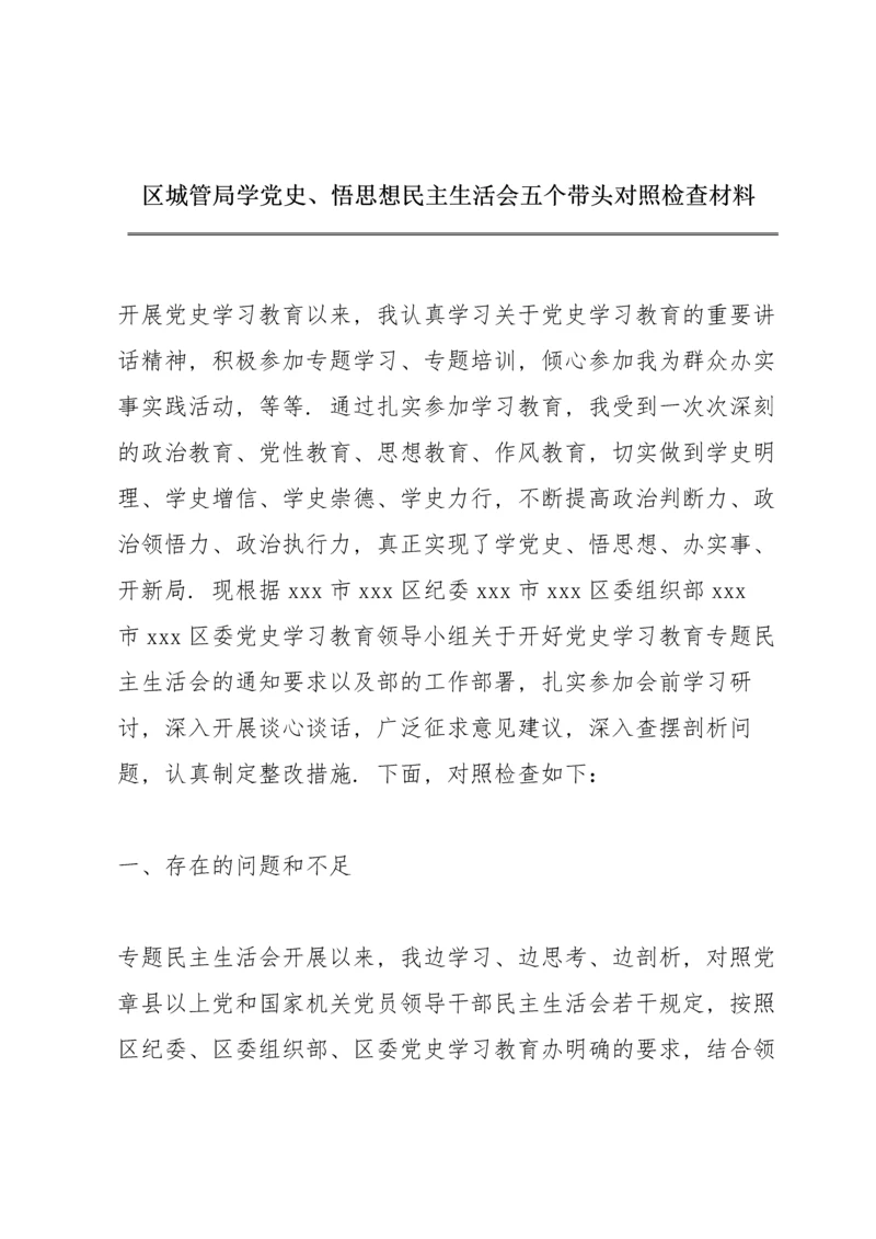 区城管局学党史、悟思想民主生活会五个带头对照检查材料.docx