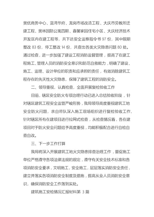 建筑施工安检情况汇报材料3篇