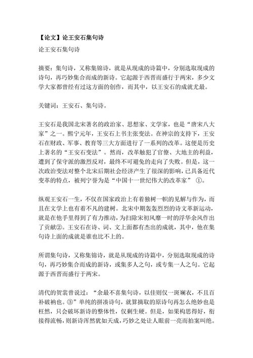 论王安石集句诗