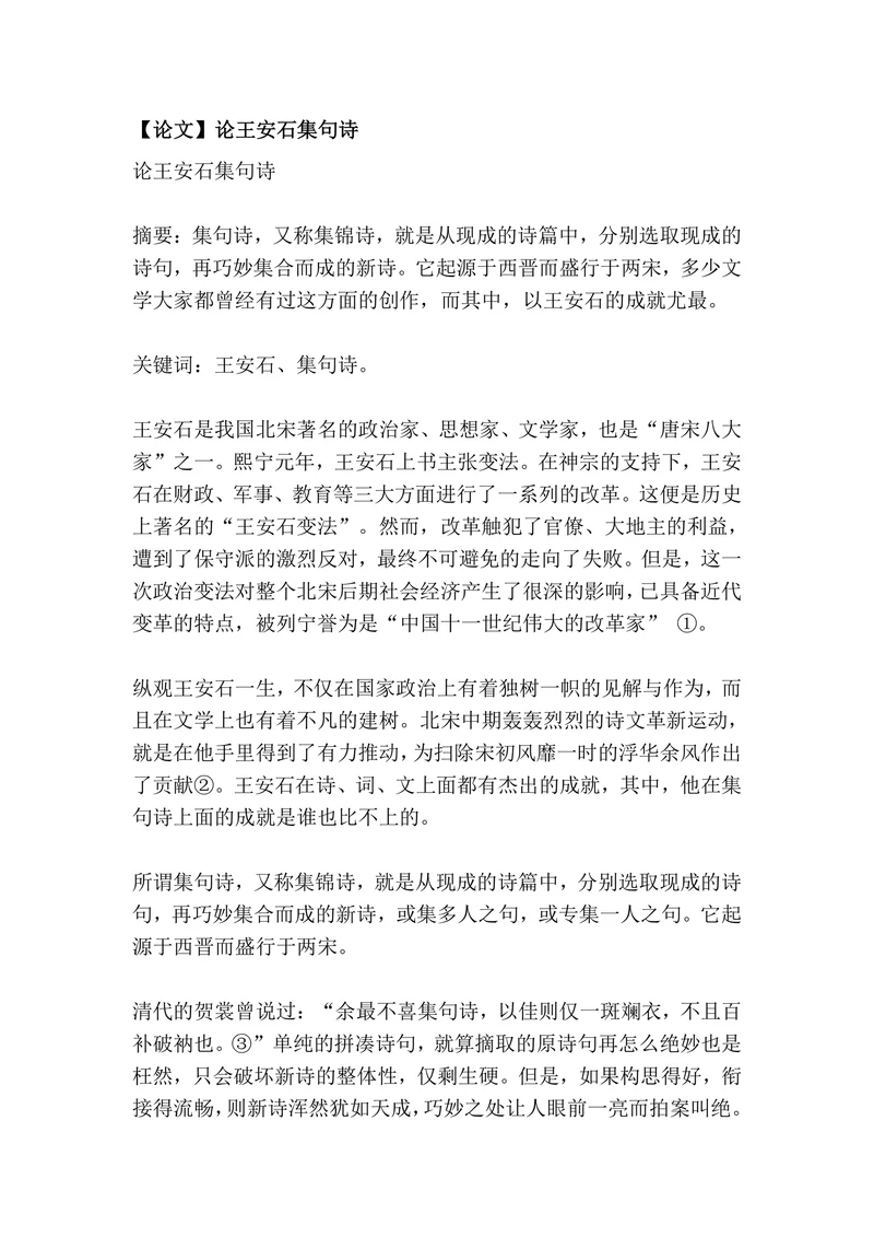 论王安石集句诗