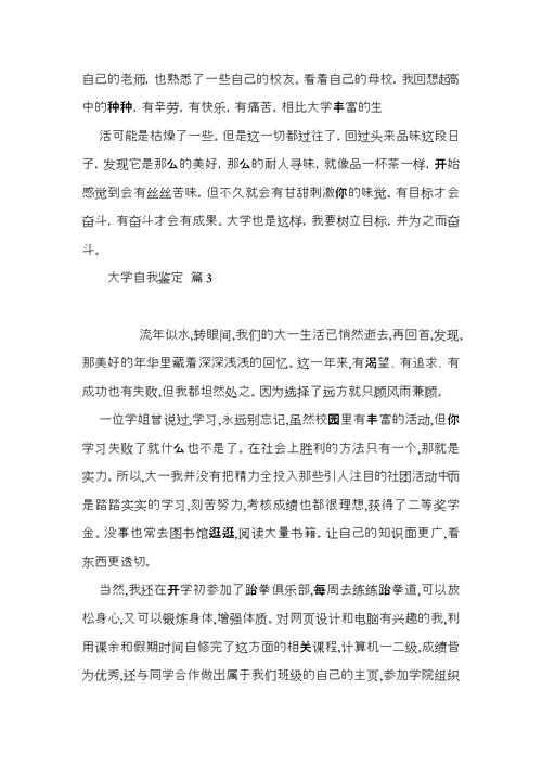 热门大学自我鉴定4篇
