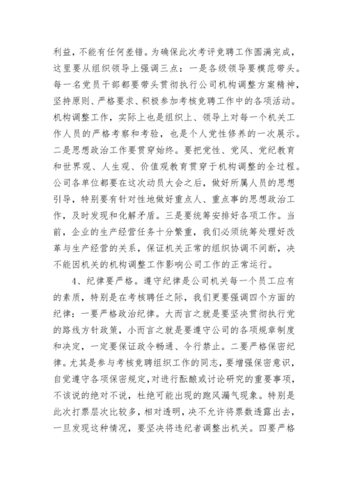 竞聘动员领导讲话稿5篇.docx