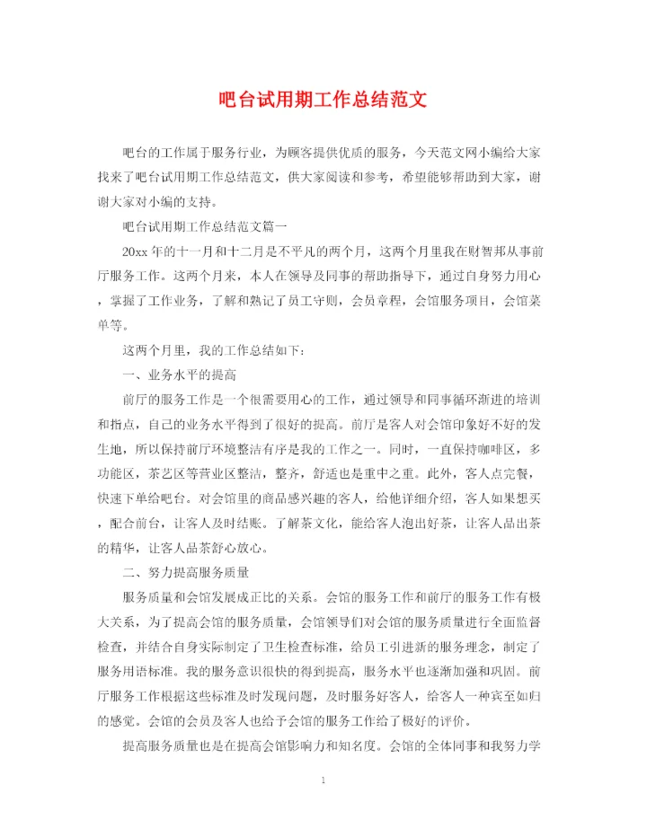 精编之吧台试用期工作总结范文.docx