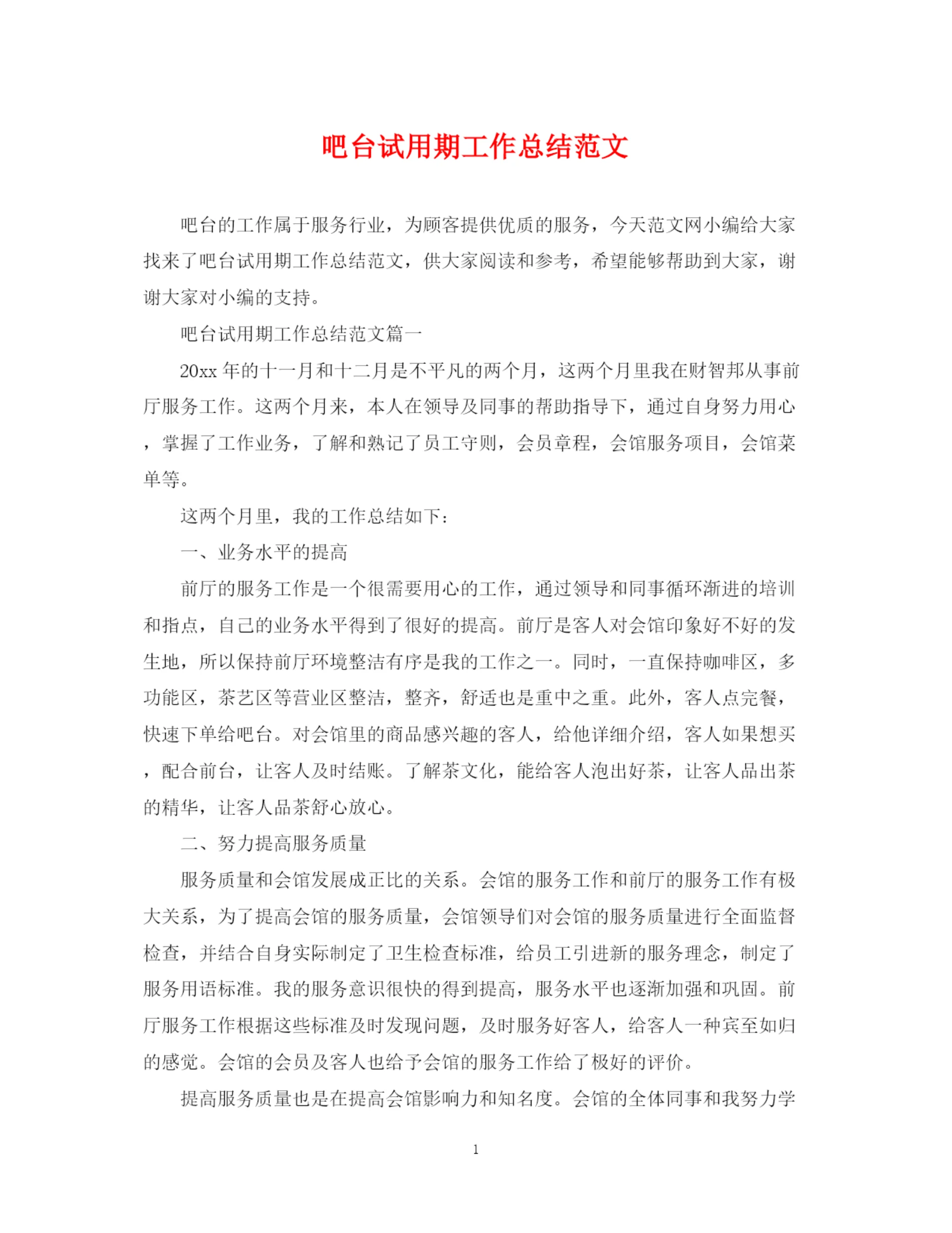 精编之吧台试用期工作总结范文.docx