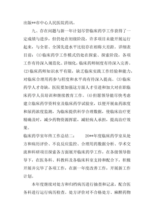 临床药学室年终工作总结.docx