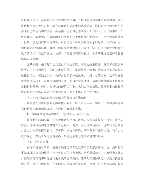 精编之培养大班幼儿自我评价能力范本.docx