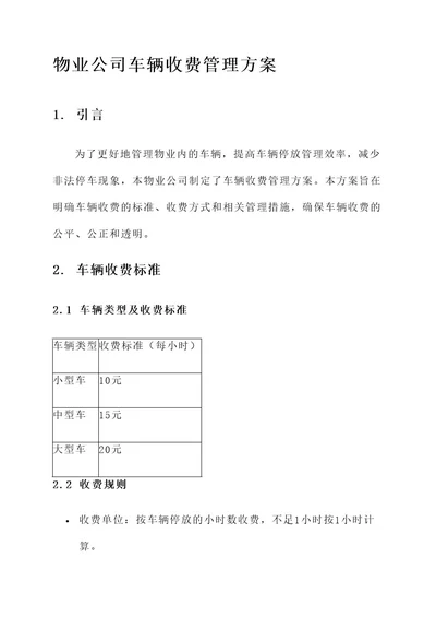 物业公司车辆收费管理方案