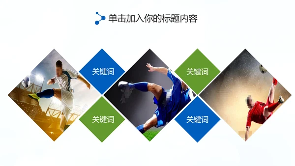 足球比赛足球运动世界杯足球PPT模板