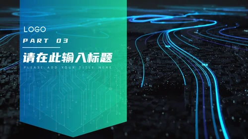 改变世界发展未来高速夜景通用PPT模板