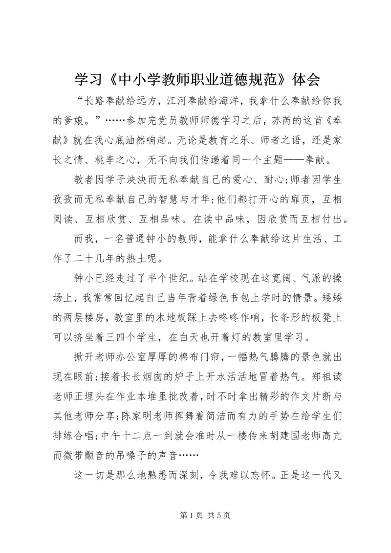 学习《中小学教师职业道德规范》体会 (4).docx