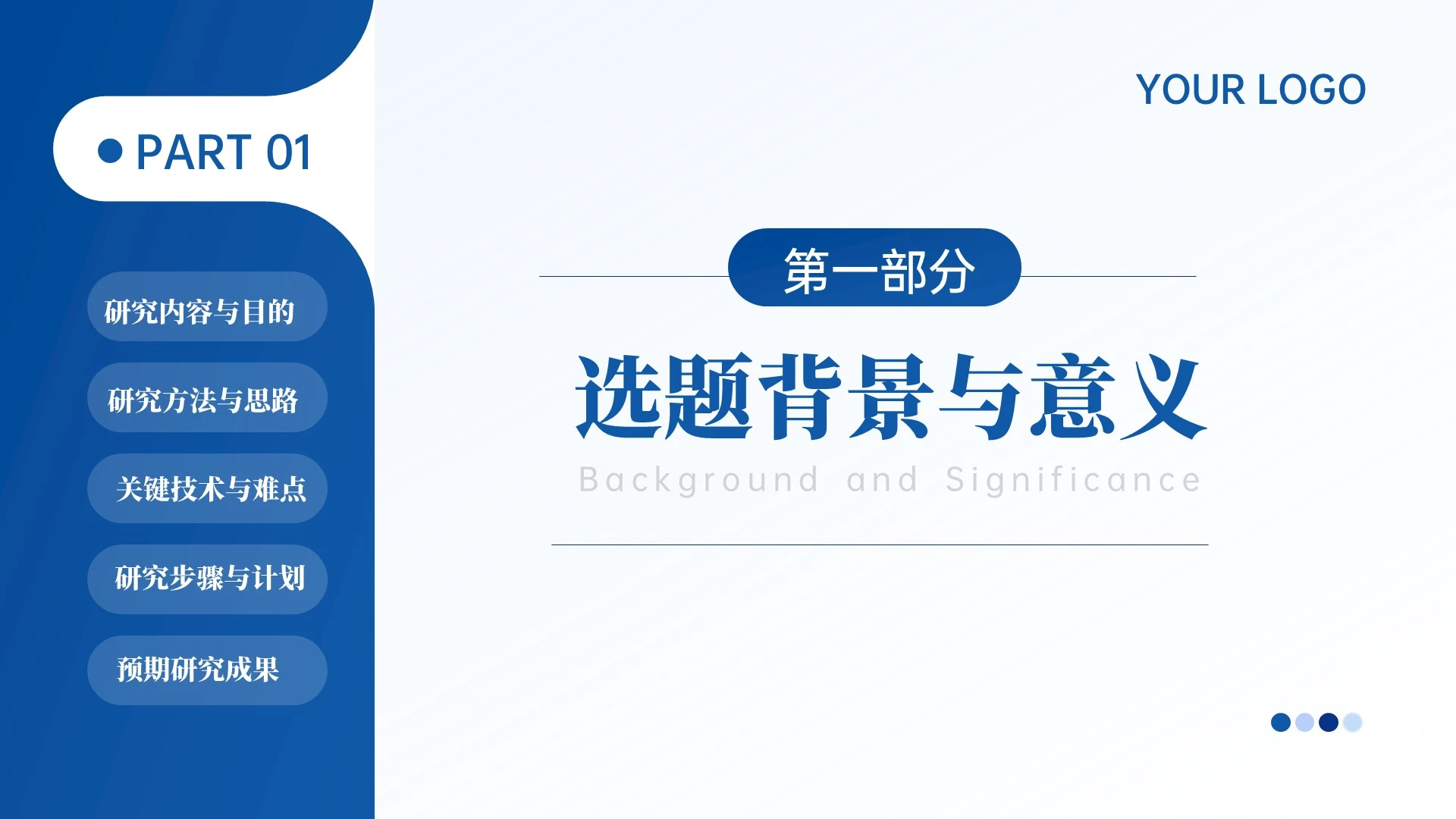 简约蓝色大学生毕业答辩开题报告通用章节页