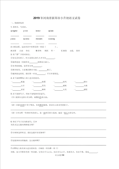 2019年河南省新郑市小升初语文试卷及答案