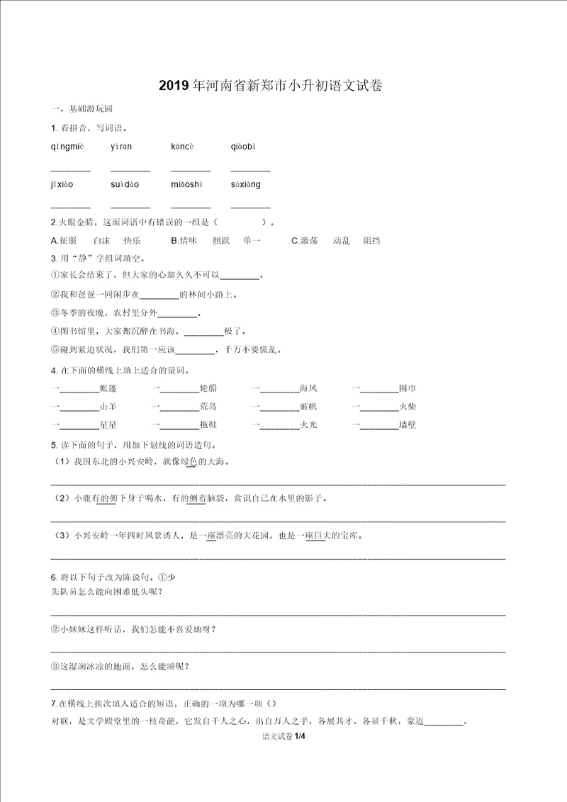 2019年河南省新郑市小升初语文试卷及答案