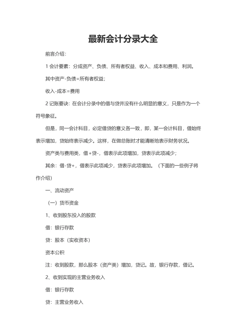 最新会计分录大全.docx