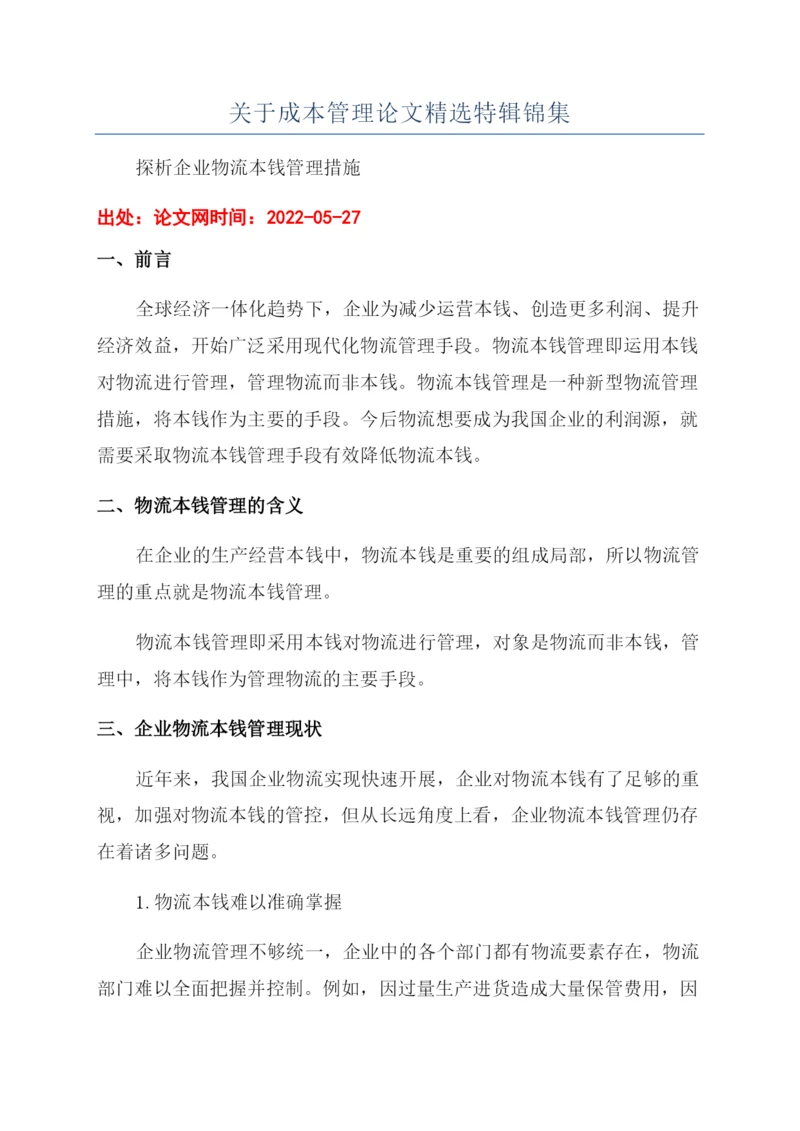 关于成本管理论文精选特辑锦集.docx