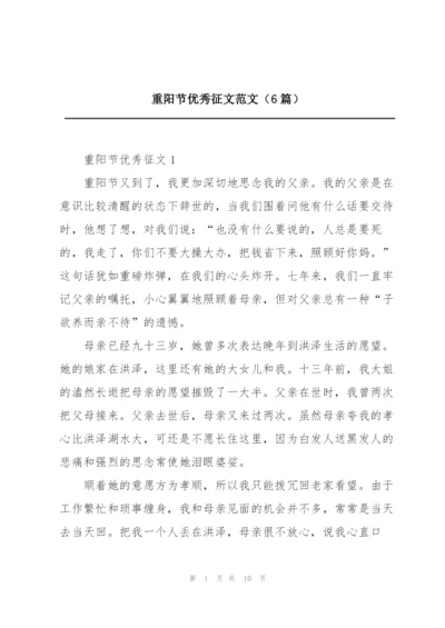 重阳节优秀征文范文（6篇）.docx