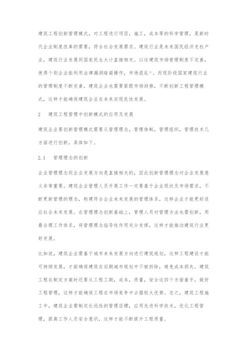 建筑工程管理中创新模式的应用及发展研究.docx