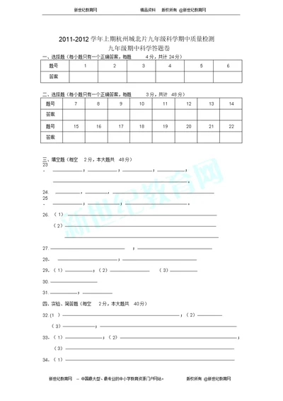 2011年度第一学期六校联考期中试卷九年级科学