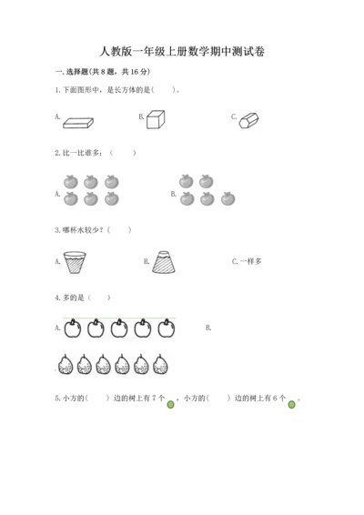 人教版一年级上册数学期中测试卷精品（黄金题型）.docx