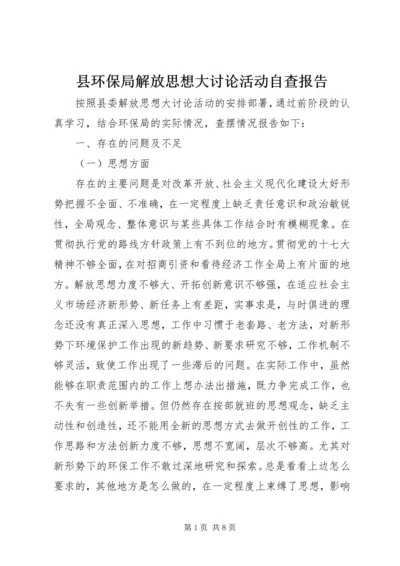 县环保局解放思想大讨论活动自查报告.docx