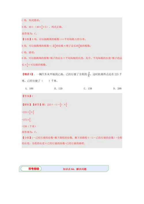 第三单元《分数除法》(选择题篇四大题型)单元复习讲义(知识梳理+典例精讲+专项精练)-2024-20