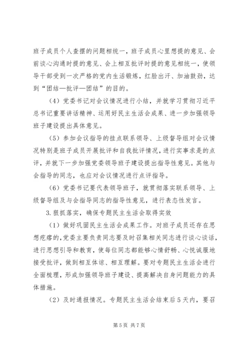 乡镇领导班子民主生活会工作方案.docx