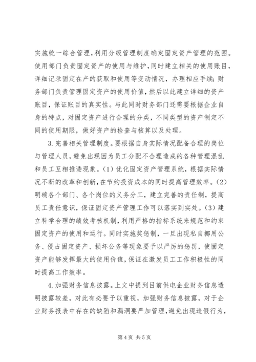 供电企业固定资产管理不足与对策.docx