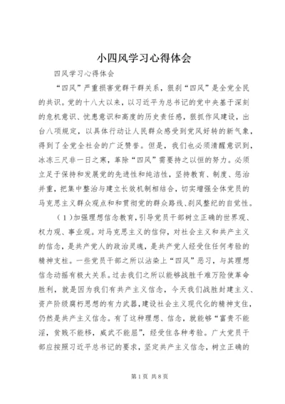 小四风学习心得体会 (3).docx