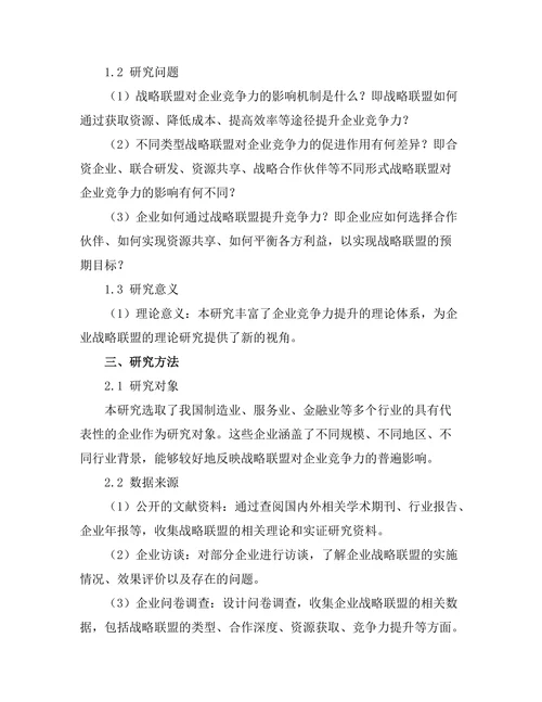 战略联盟对企业竞争力的促进作用