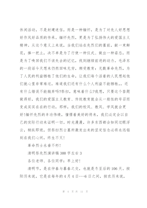 清明祭先烈代表演讲稿300字左右5篇.docx