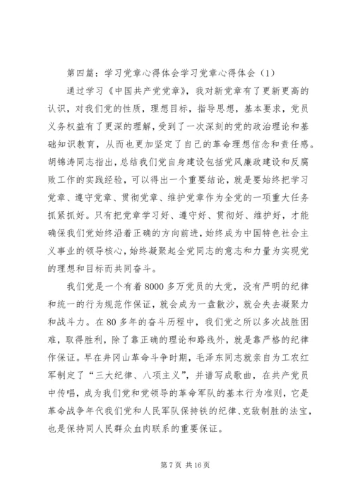 学习党章心得体会 (10).docx