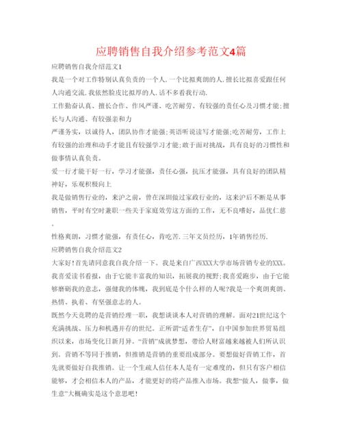 精编应聘销售自我介绍参考范文4篇.docx
