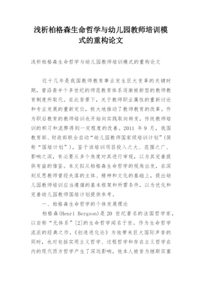 浅析柏格森生命哲学与幼儿园教师培训模式的重构论文.docx