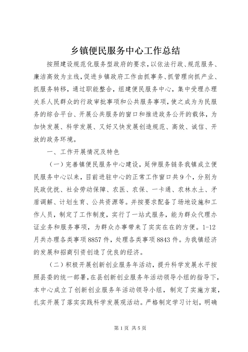 乡镇便民服务中心工作总结 (2).docx