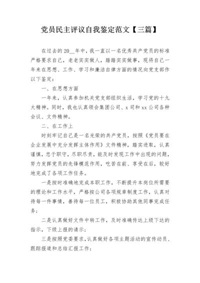 党员民主评议自我鉴定范文【三篇】.docx