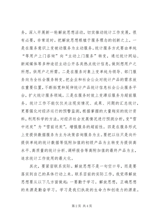 新一轮解放思想大讨论活动心得体会 (6).docx