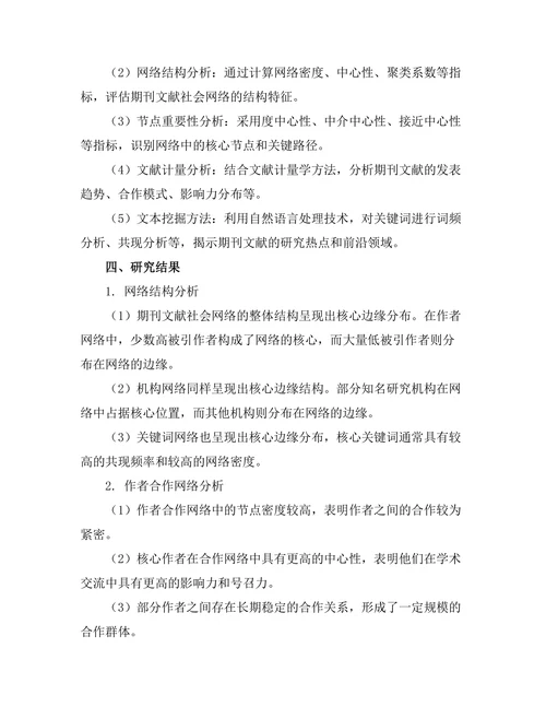 期刊文献的社会网络分析方法