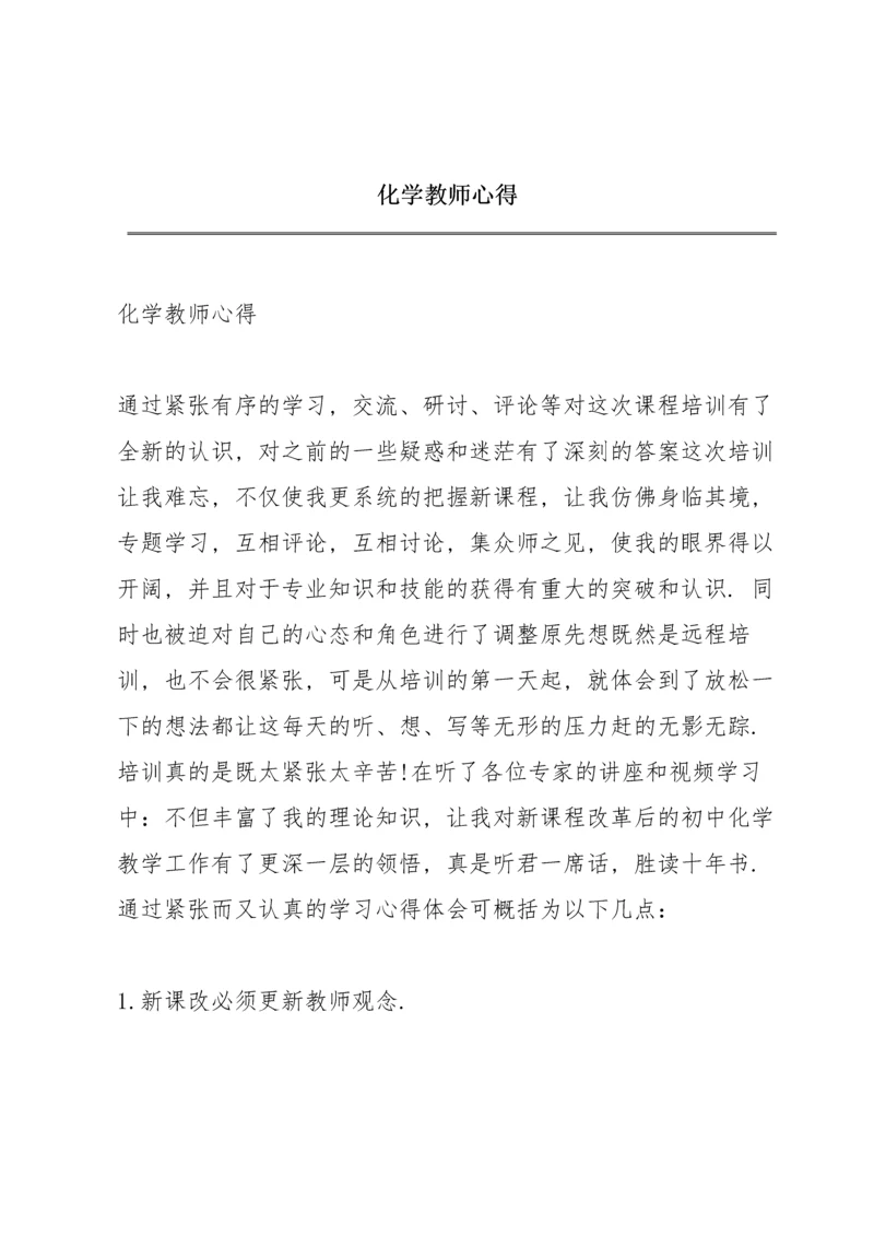 化学教师心得.docx