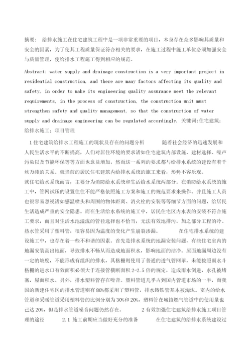 探析住宅建筑给排水施工工程的项目管理.docx