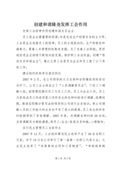 创建和谐隆尧发挥工会作用 (2).docx