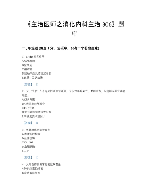 2022年山西省主治医师之消化内科主治306模考题库带答案下载.docx